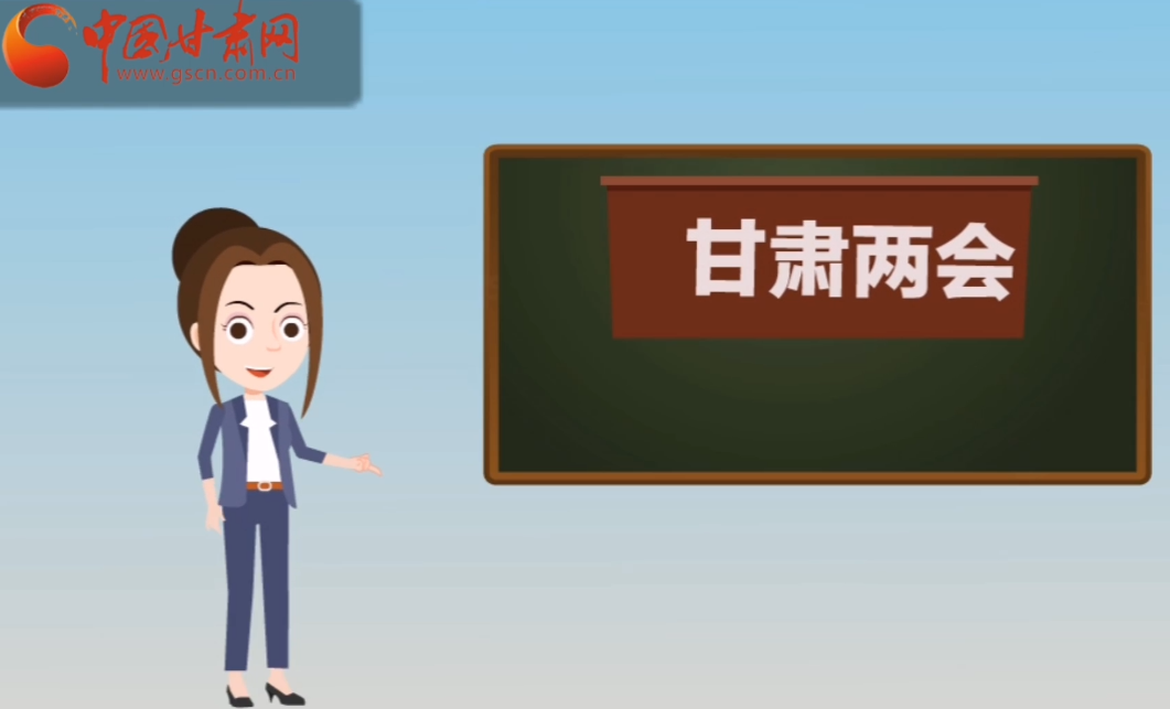快閃動畫！讓你速懂2020甘肅“兩會”