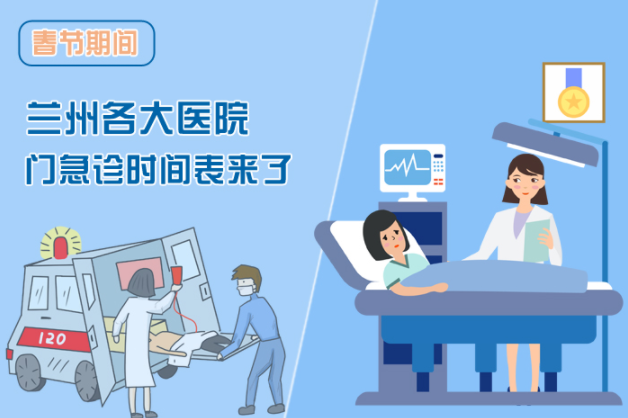 讀圖|春節(jié)期間蘭州各醫(yī)院門急診安排出爐，備著也好!