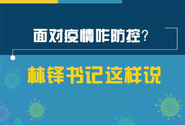 圖解|林鐸書記走訪疫情防控一線，強(qiáng)調(diào)了什么？請(qǐng)看關(guān)鍵詞