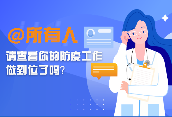 圖解|@所有人 請查看你的防疫工作做到位了嗎？