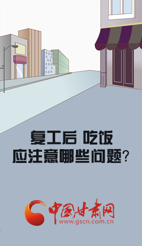 漫圖|復工后 吃飯時應牢記這些！