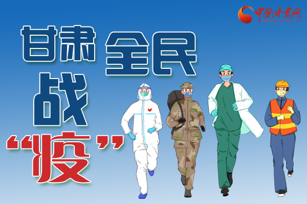 長圖丨一圖帶你，理清甘肅全民戰(zhàn)“疫”36天時(shí)間線