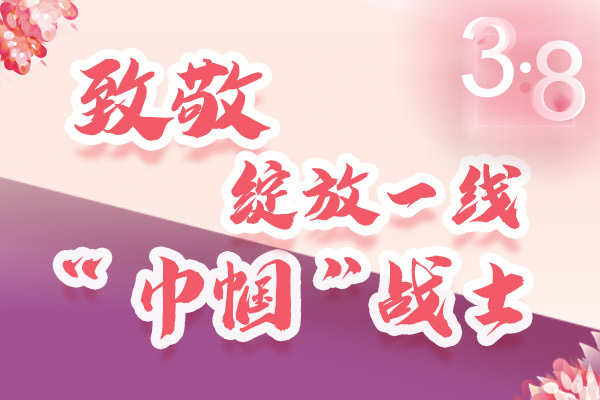 海報(bào)｜三·八特輯：致敬綻放一線“巾幗”戰(zhàn)士，你們最美！