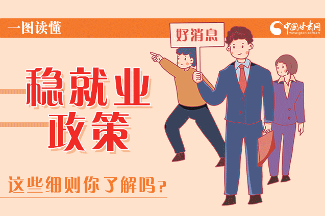 圖解|甘肅這些疫情期間的穩(wěn)就業(yè)利好政策，與你息息相關(guān)！