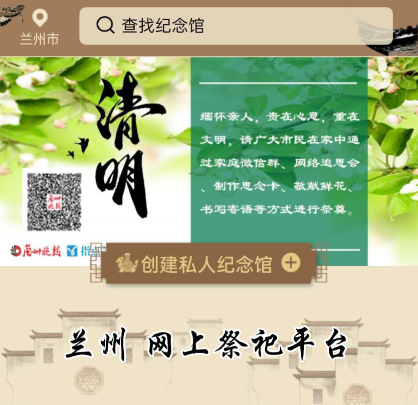清明云端寄哀思 蘭州“網(wǎng)上祭祀”平臺(tái)上線(xiàn)