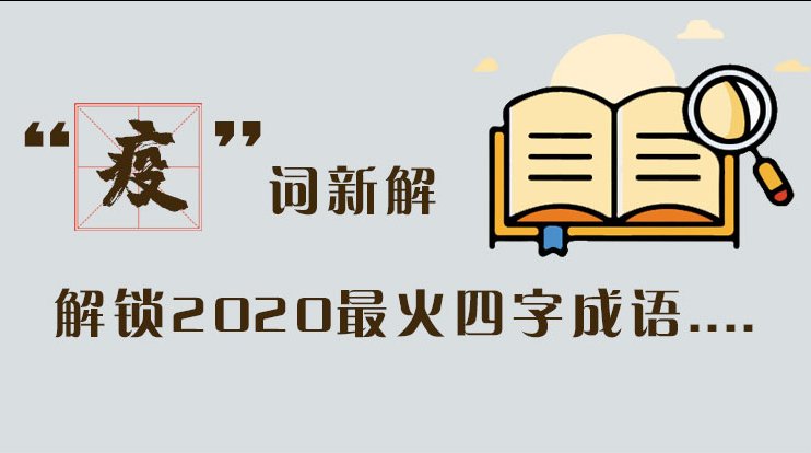 長圖|“疫”詞新解，解讀2020最火四字成語....