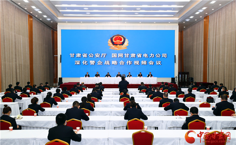 甘肅省公安廳深化與國網(wǎng)甘肅省電力公司警企戰(zhàn)略合作（圖）