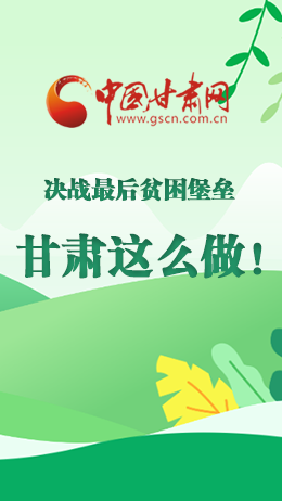 圖解|決戰(zhàn)最后貧困堡壘 甘肅這么做！