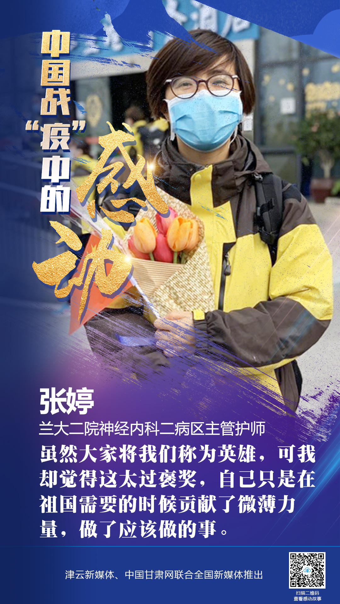 【戰(zhàn)“疫”中的感動】蘭大二院張婷：愿山河無恙，人間皆安