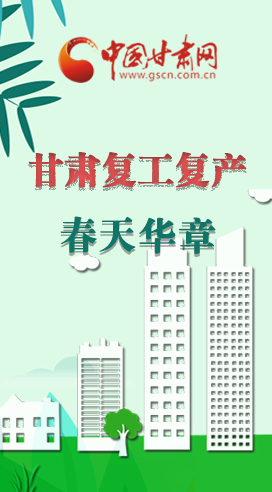 圖解|看！甘肅復(fù)工復(fù)產(chǎn)的“加速度”