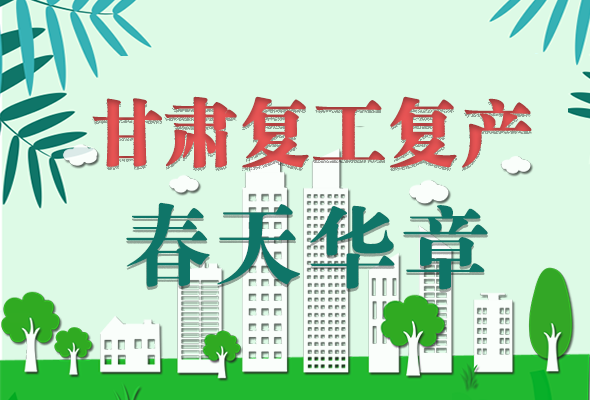 圖解|看！甘肅復(fù)工復(fù)產(chǎn)的“加速度”