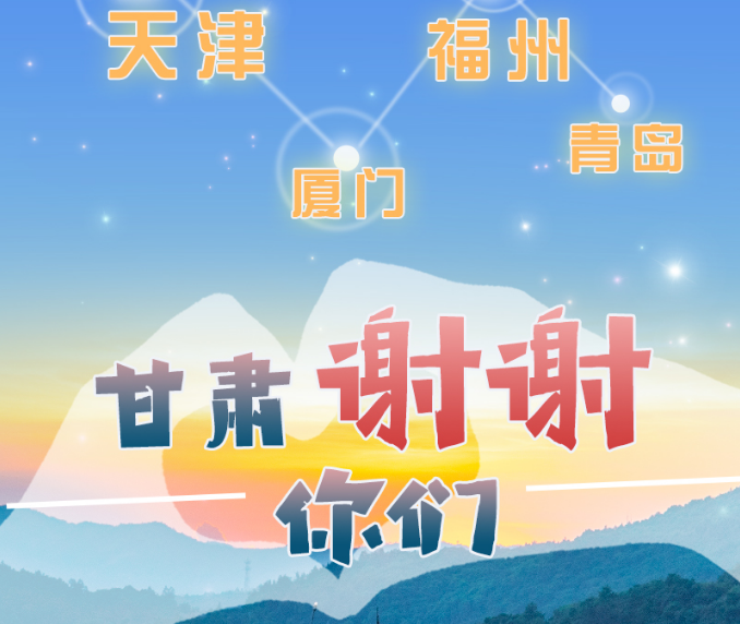 長圖|天津廈門福州青島，甘肅謝謝你們！