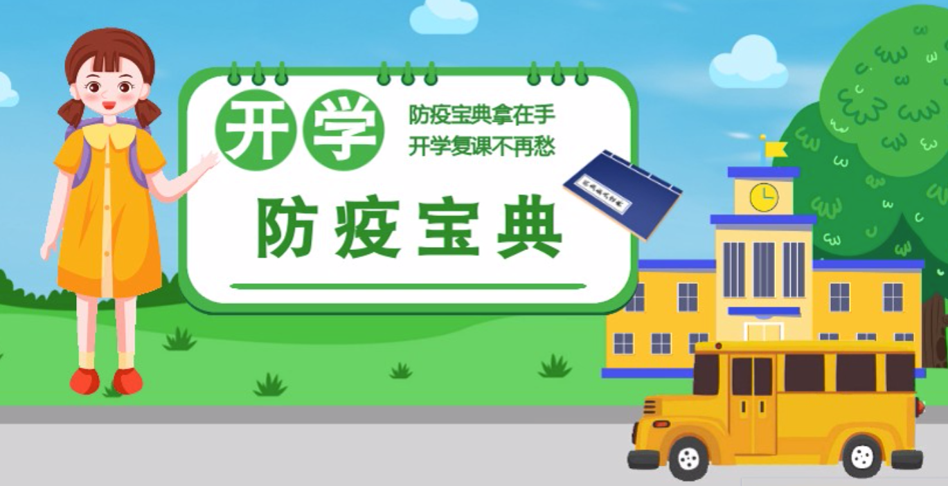 視頻|開學(xué)啦！這本防疫復(fù)課通關(guān)“寶典”趕緊學(xué)起來