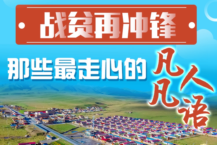 長圖|戰(zhàn)貧再?zèng)_鋒！那些最走心的凡人凡語