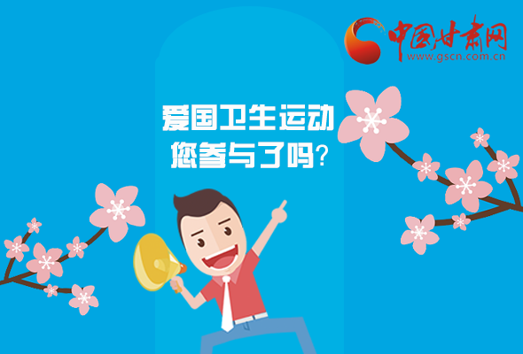 漫圖|愛衛(wèi)@你！快來參與這些！