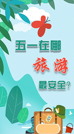 圖解|五一在哪旅游最安全？李蘭娟這樣說(shuō)