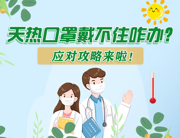 圖解丨天熱口罩戴不住怎么辦？應(yīng)對攻略看過來！ 