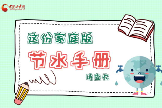 長圖|@甘肅人，這份家庭版節(jié)水指南，請查收