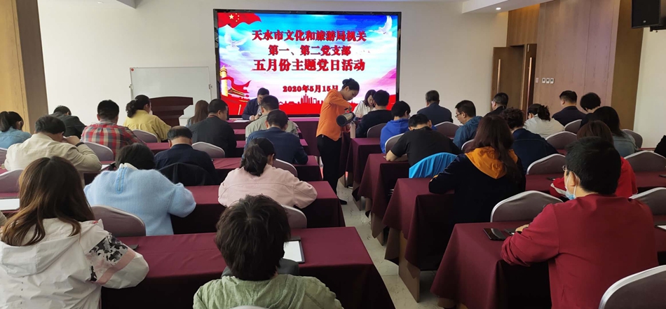 天水市文化和旅游局機(jī)關(guān)第一、第二黨支部開(kāi)展主題黨日活動(dòng)