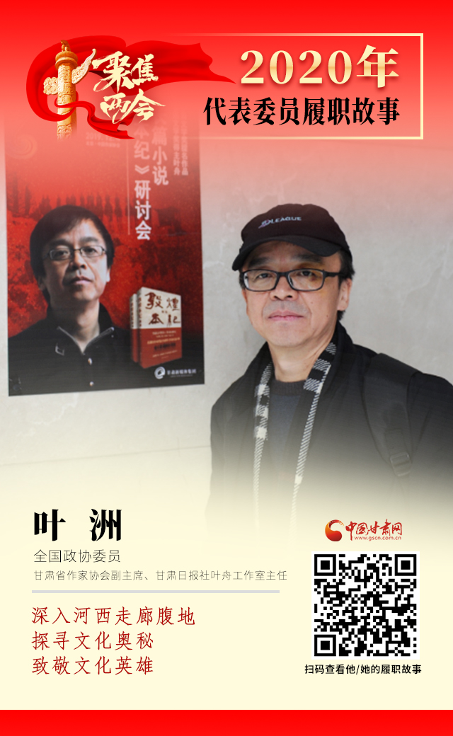 代表委員履職故事海報(bào)14|葉洲：深入河西走廊腹地，探尋文化奧秘，致敬文化英雄
