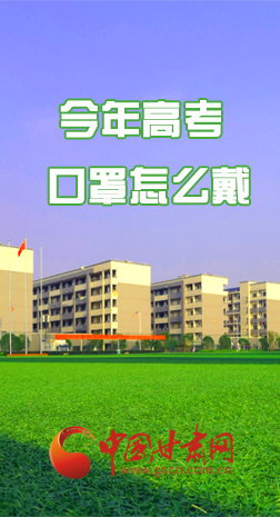 微海報 |今年高考口罩怎么戴，權(quán)威發(fā)布來了 