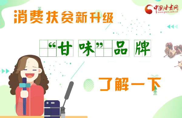 圖解|消費(fèi)扶貧新升級 “甘味”品牌了解一下！