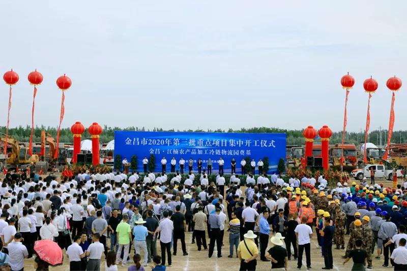 總投資近43億元！金昌市舉行2020年第三批重點(diǎn)項(xiàng)目集中開工暨金昌？江楠農(nóng)產(chǎn)品加工冷鏈物流園奠基儀式