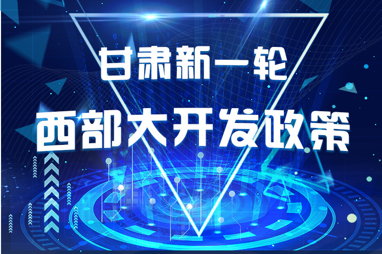 干貨！一圖帶你讀懂甘肅新一輪西部大開發(fā)政策 