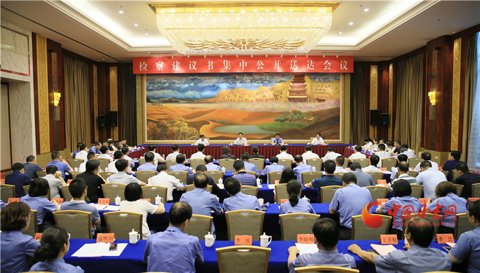 甘肅省掃黑辦、省檢察院聯(lián)合組織召開(kāi)檢察建議書(shū)集中公開(kāi)送達(dá)會(huì)議