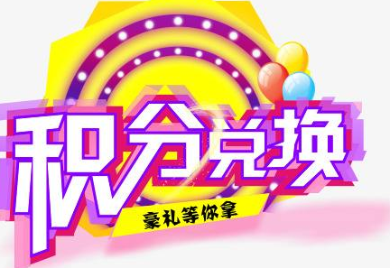 積分換商品出了問題，要進行理賠？別信，這一定是詐騙！