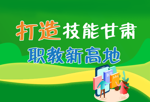 圖解|打造“技能甘肅”職教新高地 甘肅這么做！ 