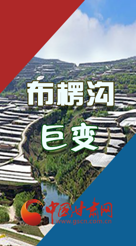 【你笑起來真好看】布楞溝，巨變！（圖解）