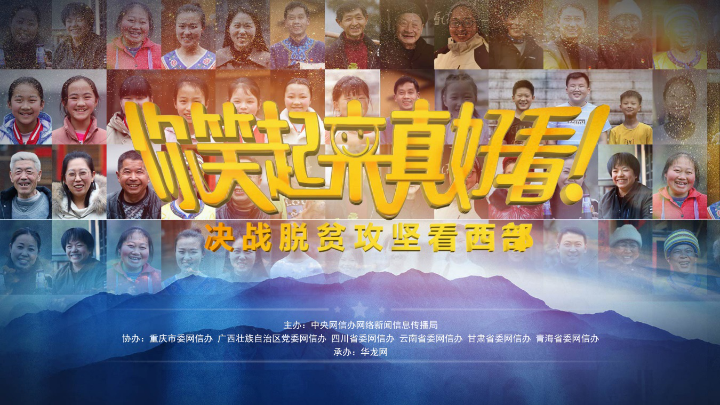 “你笑起來真好看——決戰(zhàn)脫貧攻堅看西部”網(wǎng)絡主題活動甘肅站將啟動