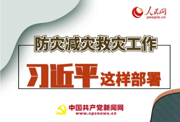 圖解：防災(zāi)減災(zāi)救災(zāi)工作，習(xí)近平這樣部署