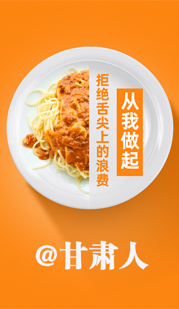 圖解|@甘肅人 關(guān)于吃的這份倡議請(qǐng)收好！