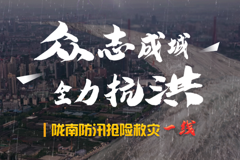 海報(bào)丨隴南防汛搶險(xiǎn)救災(zāi)一線，這些讓我們感動(dòng)的瞬間!