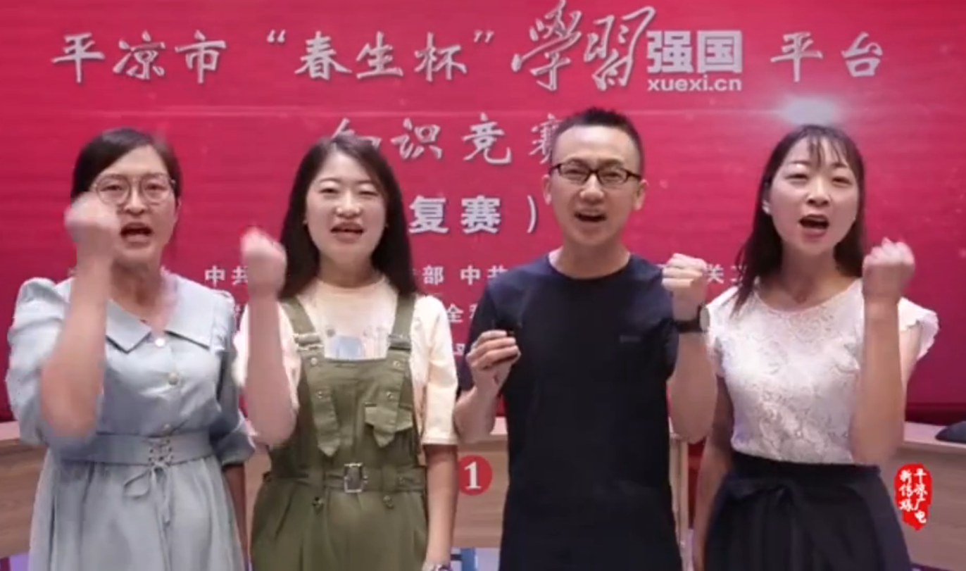 平?jīng)鍪小按荷薄皩W習強國”平臺知識競賽開賽啦！