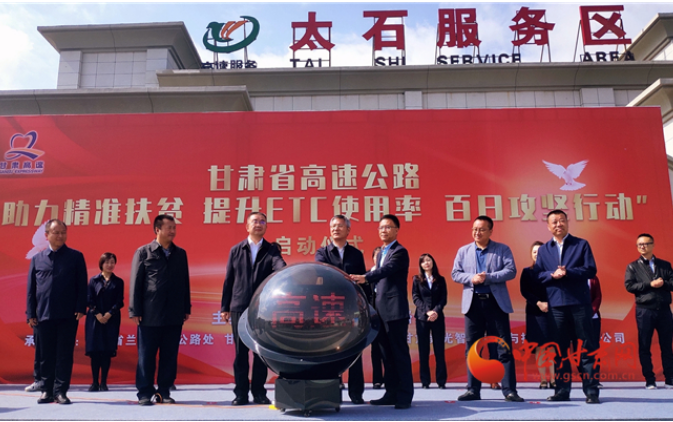ETC用戶注意！持續(xù)100天 放送370萬元 甘肅高速助力精準(zhǔn)扶貧百日有獎(jiǎng)通行活動(dòng)啟動(dòng)
