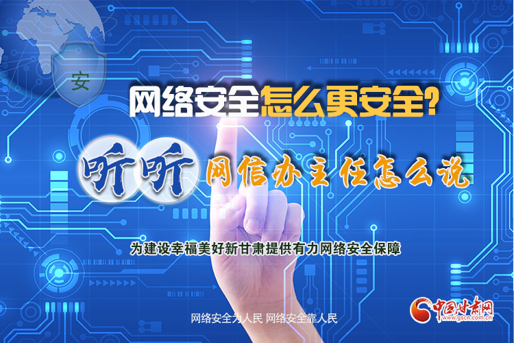 一圖讀懂|網(wǎng)絡(luò)安全怎么更安全？聽聽網(wǎng)信辦主任怎么說