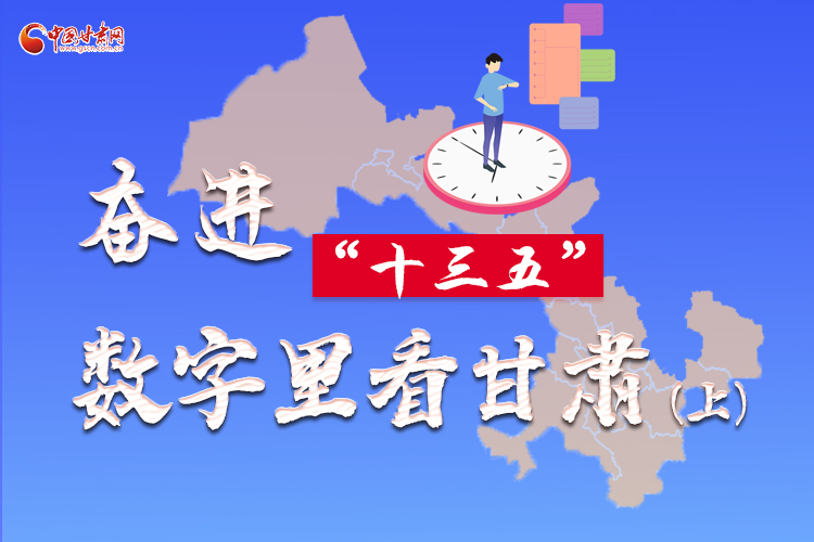 圖解|奮進(jìn)“十三五”，數(shù)字里看甘肅（上）