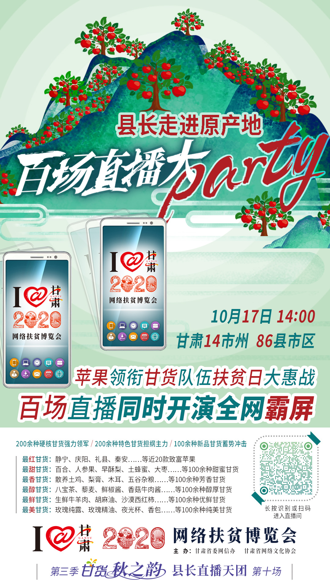 這恐怕是直播史上最大的名場面——10.17“扶貧日”甘貨霸屏，百場同步直播網(wǎng)絡(luò)助農(nóng)！