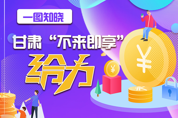 一圖知曉|甘肅這個(gè)好做法，將向全國推廣