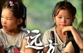 紀(jì)錄片《遠方的童謠》保護傳承少數(shù)民族文化精品