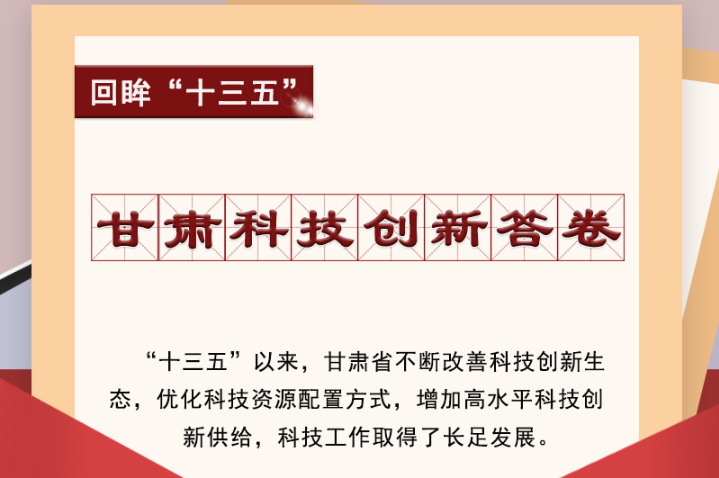 【回眸“十三五”】圖解|甘肅科技創(chuàng)新答卷 啟封！