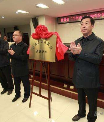 甘肅?。ㄌm州市）金融糾紛調(diào)解中心成立