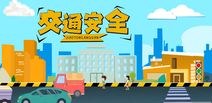 微動畫|安全文明出行，這些不知道很危險！