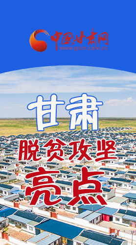 　 【中國(guó)的脫貧智慧】字字硬核！八大亮點(diǎn)看甘肅脫貧攻堅(jiān)