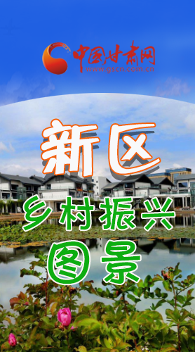 長(zhǎng)圖|三大亮點(diǎn)，擘畫蘭州新區(qū)鄉(xiāng)村新圖景 