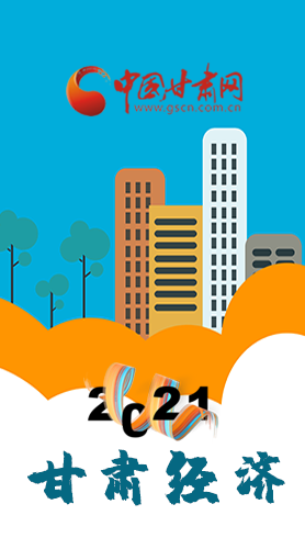 圖解|重點劃好了！2021年甘肅經(jīng)濟工作這樣做