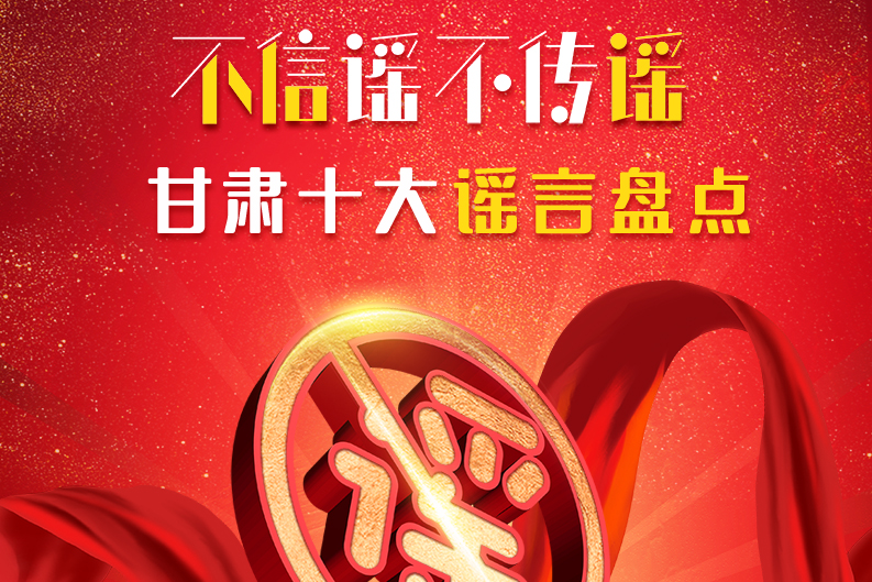 H5|你信了幾個(gè)？2020甘肅十大網(wǎng)絡(luò)謠言盤點(diǎn)